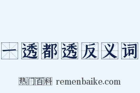 一透都透反义词是什么意思的图片